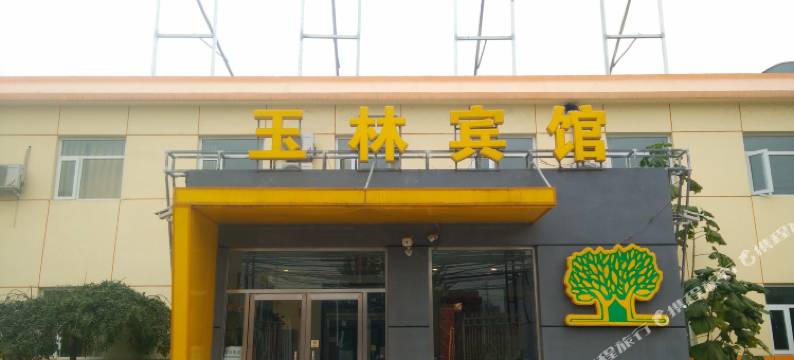 北京玉林宾馆图片
