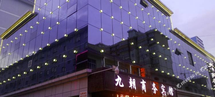 延长九朝商务宾馆图片