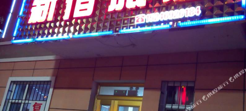 南岔新宿旅店图片