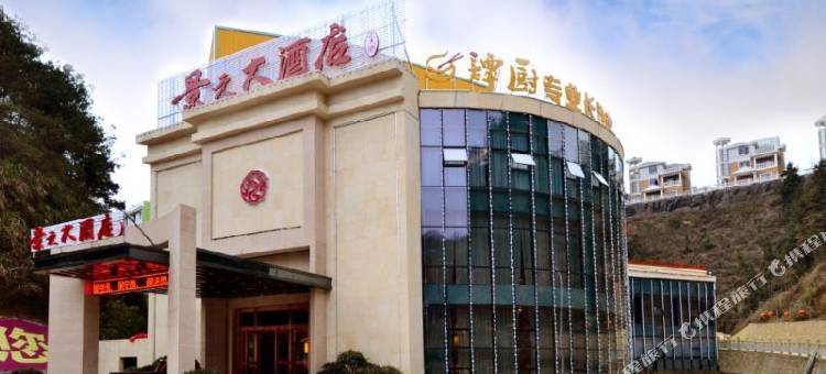 通山景元大酒店图片