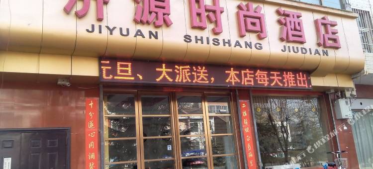 绛县济源时尚民宿图片