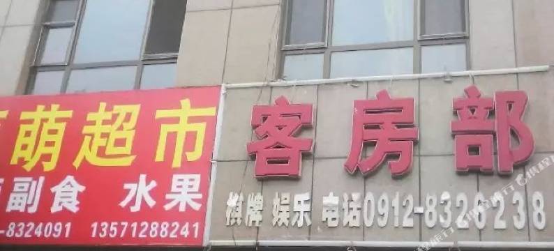 神木正平宾馆图片