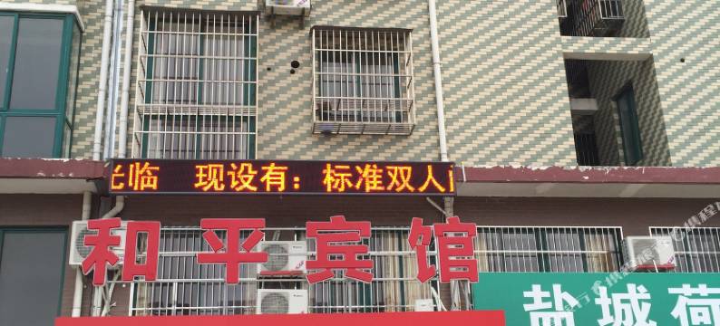 阜宁和平宾馆图片