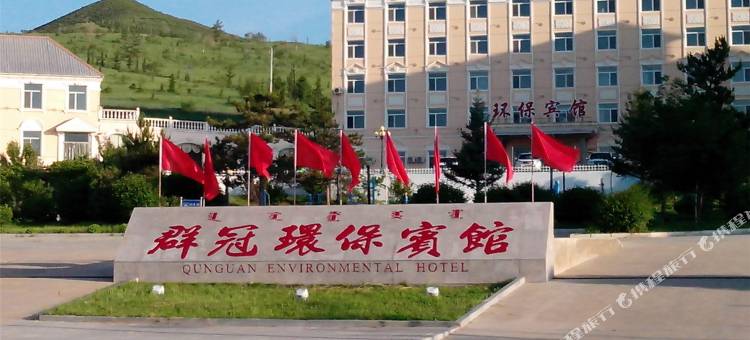 克什克腾旗群冠环保宾馆图片