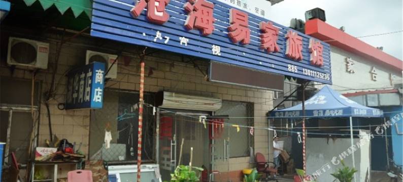 北京沧海易家旅馆图片