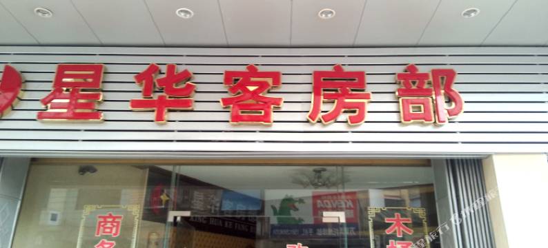 丰顺星华旅社图片