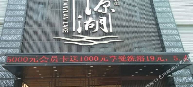 沈阳天源湖温泉宾馆图片