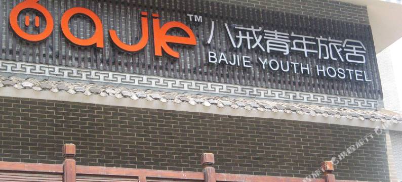 八戒青年旅舍(张家界市区大庸府城店)图片