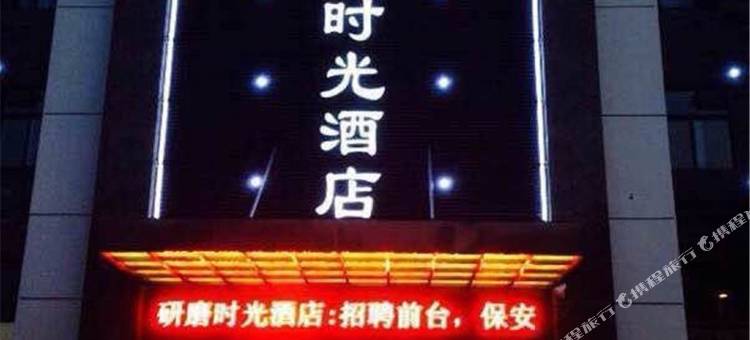研磨时光酒店(南浔古镇店)图片
