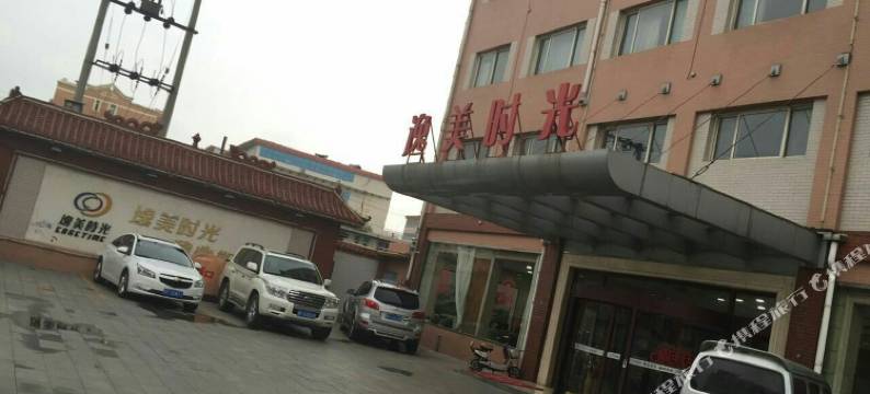 阜平逸美时光酒店图片
