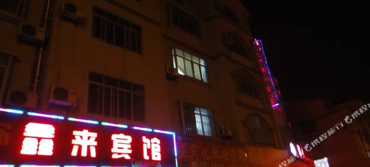 鹿寨鑫来宾馆图片