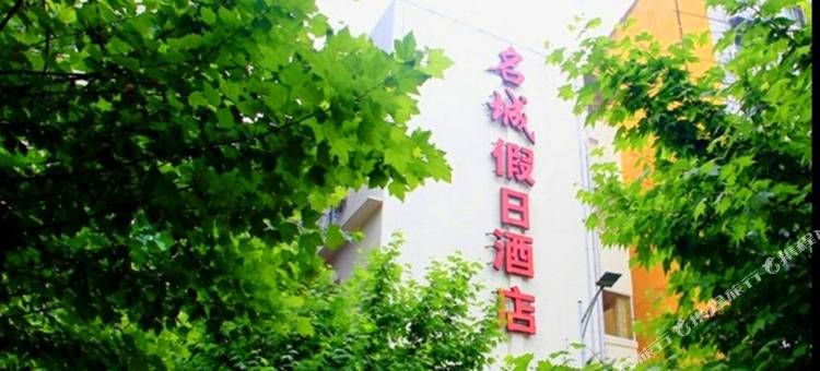 西充名城假日酒店图片