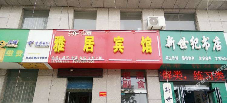 济源雅居宾馆图片