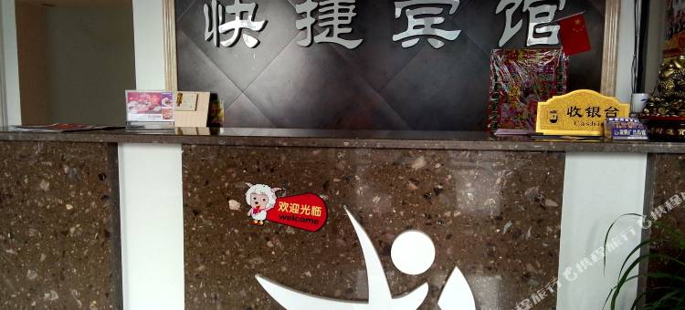 辉南新家快捷宾馆图片