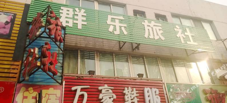 沈阳群乐旅社图片