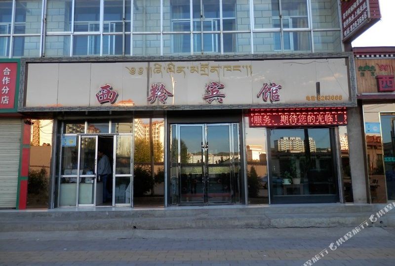 甘南合作市西羚宾馆