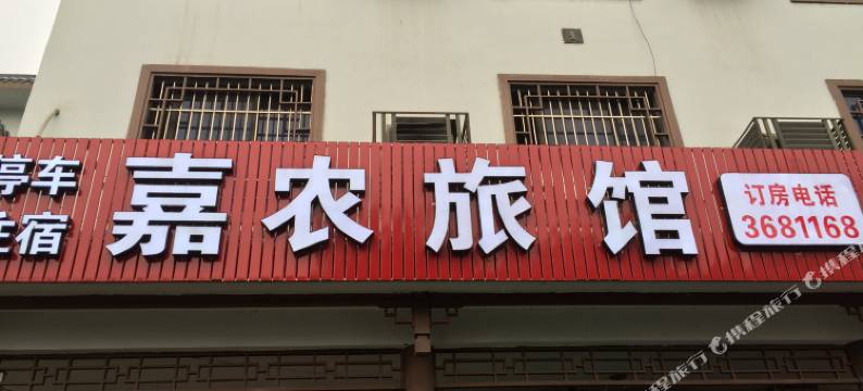 乐山嘉农旅馆图片