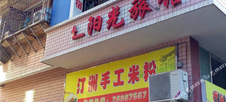 罗源阳光旅馆图片