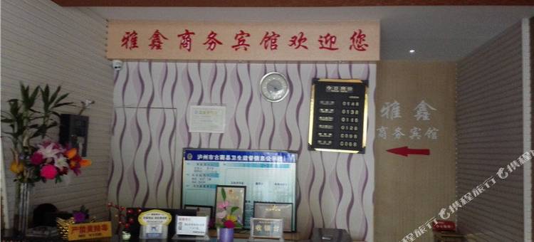 古蔺雅鑫商务宾馆图片