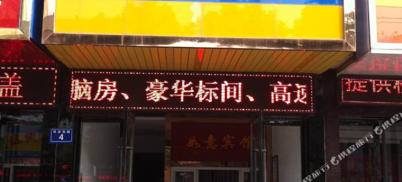 桐城如意宾馆图片