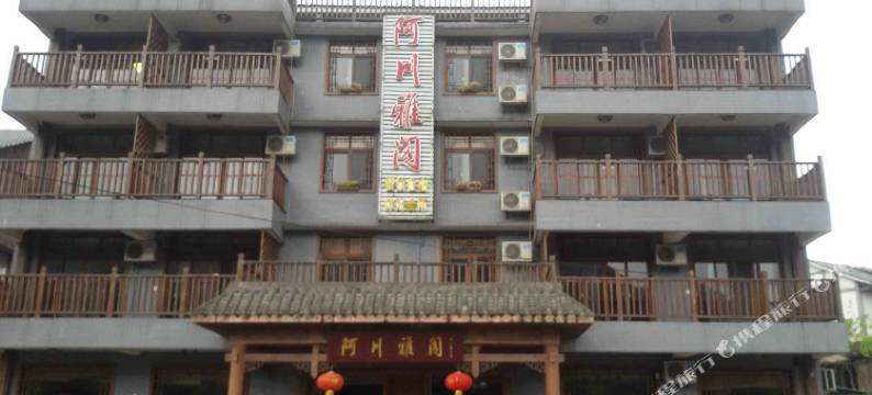 重庆阿川雅阁风情客栈图片