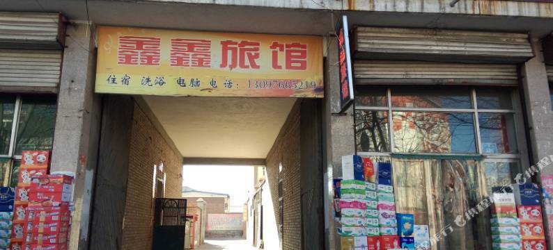 长子鑫鑫旅馆图片