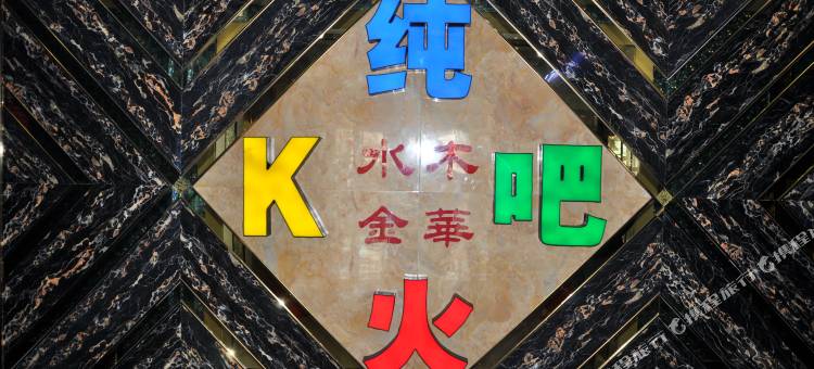 张家川水木金华宾馆图片