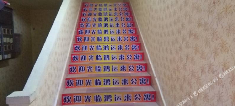 江门鸿运来公寓图片