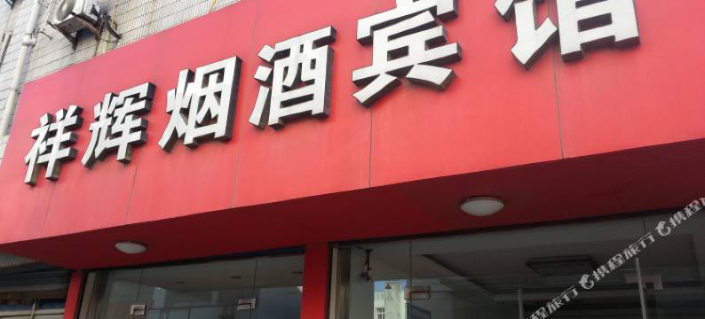 高邮祥辉烟酒宾馆图片