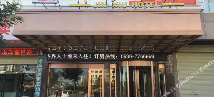 积石山锦绣饭店图片