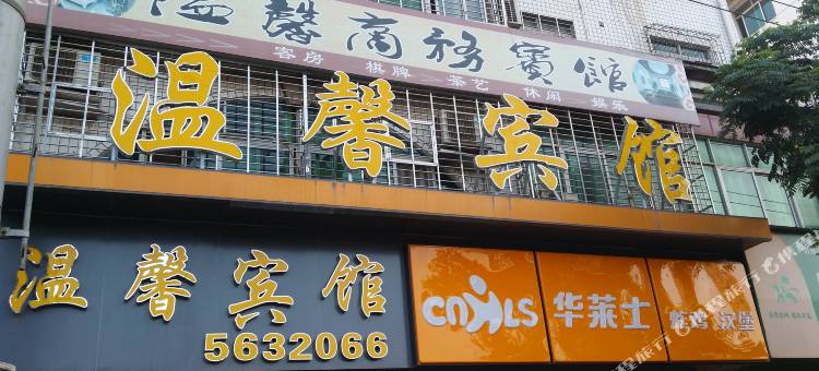 南平温馨宾馆图片