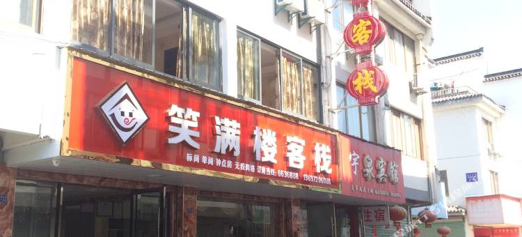歙县笑满楼客栈图片
