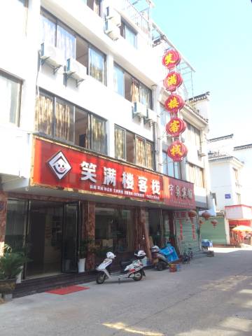 歙县笑满楼客栈