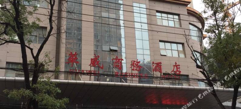 西安华威商务酒店图片