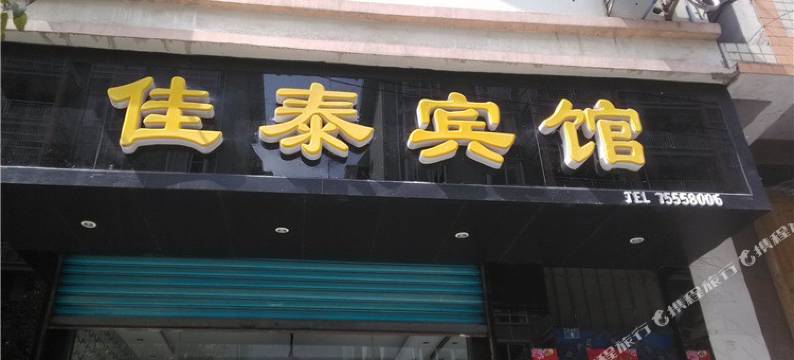 酉阳佳泰宾馆图片