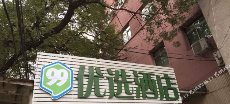 99优选酒店(北京大观园广安门店)图片