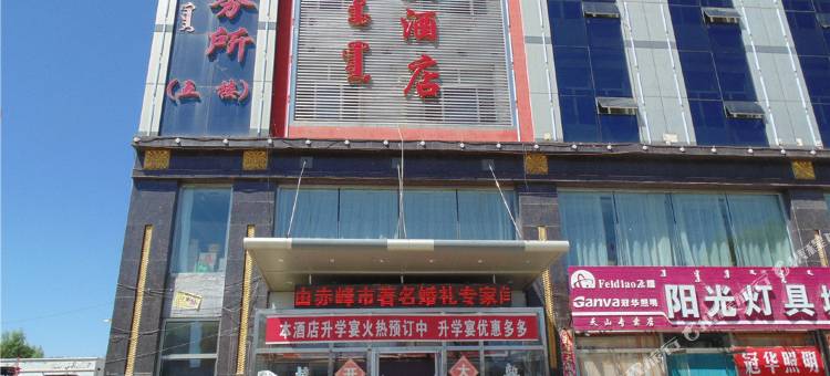 阿鲁科尔沁旗君悦大酒店图片