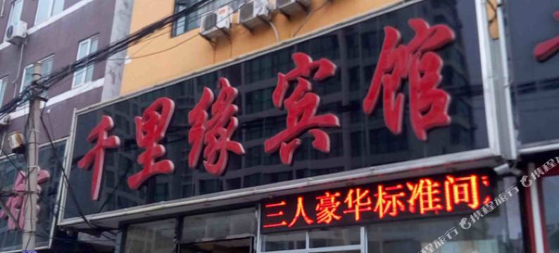 千里缘宾馆(日照苏宁广场店)图片