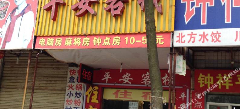 荆门平安客栈(火车站店)图片