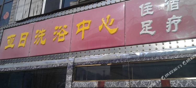 柳林亚日洗浴中心图片