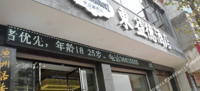 仁寿东益德酒店图片