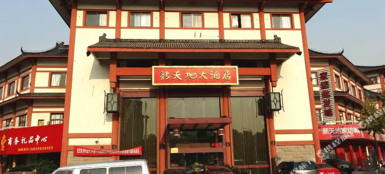 海盐新天地大酒店图片