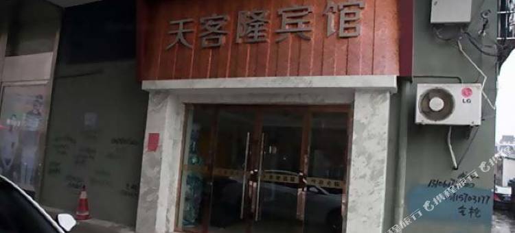 永嘉天客隆宾馆图片