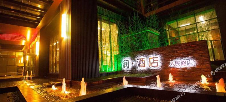 润·酒店(盐城人民路店)图片