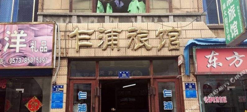 平湖乍浦旅馆图片