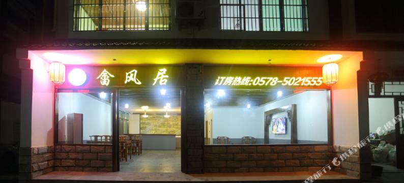 景宁畲风居客栈图片