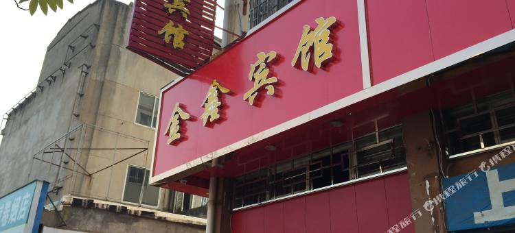 三门金鑫宾馆图片