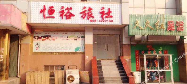 烟台恒裕旅社图片