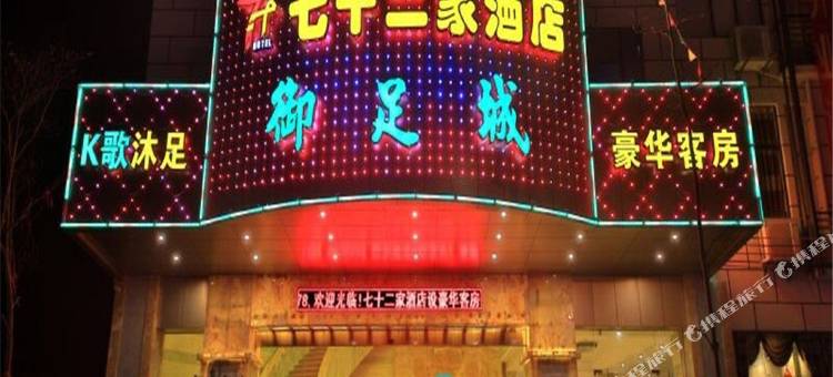 新兴七十二家酒店图片