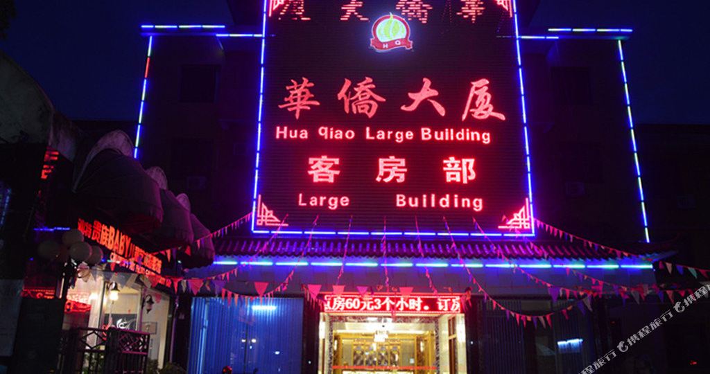 公交,地址,地图,预定,价格,团购,优惠,华侨大厦在哪,怎么走_揭阳酒店